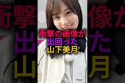 山下美月のとんでもない画像が出回ってしまう#乃木坂46