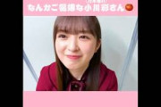 【乃木坂46】なんかご機嫌な小川彩さん笑