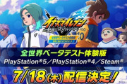 『イナズマイレブン 英雄たちのヴィクトリーロード』本日20時からPC/PS4、PS5に体験版配信！初の公式大会も開催決定