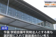 【日本学術会議】政府「国の機関から切り離し民間法人にすること含め検討」⇒ 賛成～！