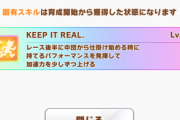 【ウマ娘】ゴールドシチーの固有「KEEP IT REAL.」はなかなかヤバくないか？