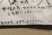 【画像】居酒屋「女性の方、ひざかけ、カイロあります！男はスクワットでもしとけw」