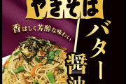【朗報】ペヤング新作　バター醬油味やきそば