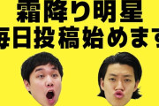 【朗報】霜降り明星さん、コラボもせず会話してるだけでYouTube100万人登録目前