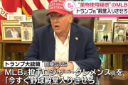 トランプ米大統領、ロジャー・クレメンス氏の殿堂入りを要求
