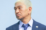 【悲報】松本人志、あまりにも嫌われすぎてる模様