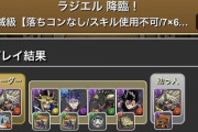 【パズドラ】ラジエル降臨これライトユーザーは無理だろｗｗｗｗｗｗｗ