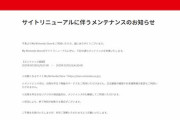 My Nintendo Storeがサイトリニューアルに伴うメンテナンス