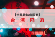 【世界最防疫国家　台　湾　陥　落　