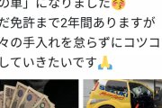 【悲報】高校生が必死にアルバイトし車を購入→学校にバレて処分しなければ退学に