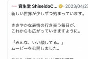【悲報】資生堂の広告「マスクを外すとみんないい顔してる」→日本人ブチギレｗｗｗマスクを外すな