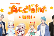 【⁉】新たにVtuber事務所『Acclaim』が設立&所属メンバーが公開！そのうち1人は…