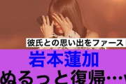【賛否】乃木坂46岩本蓮加ぬるっと復帰に成功した模様…#乃木坂46