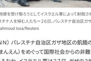 【速報】イスラエルさん、毎日10時間停戦してガザ地区に人道支援物資を投下すると発表www