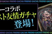【パズドラ速報】友情ガチャ新キャラのスキル&ステータス判明ｷﾀ━━━━(ﾟ∀ﾟ)━━━━!!【ガンホーコラボ】