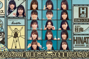 【日向坂46】これは！相変わらず凝ってるなｗｗｗｗ