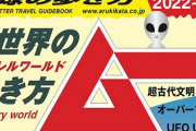 地球の歩き方×ムーがコラボした『本気の異世界ぼうけんガイド』が発売決定ｗｗｗｗｗ