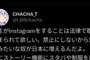学生チー牛さん、「Instagramは法律で取り締まられて欲しい」