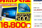 【買いか？】なんとWin10爆速＋大容量＋MSオフィス2019のパソコンがが今だけ16800円！！！！！！！