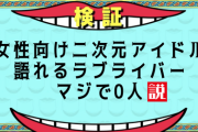 女性向け二次元アイドル語れるラブライバーマジで0人説【ヒプマイ/うたプリ/アイナナ/Mマス/あんスタ】