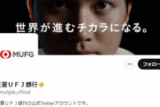 大谷翔平選手を起用した三菱UFJ銀行のWebCMが一部非公開に　「アプリで銀行振込に挑戦！」など