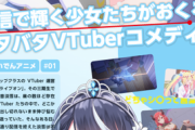 【アニメ】『VTuberなんだが配信切り忘れたら伝説になってた』、第一話が放送スタート！