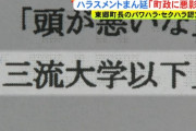 愛知・東郷町長のパワハラ問題の件、第三者委員会が報告書を公表