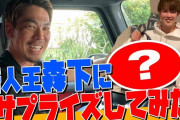 マエケンがカープ森下暢仁に『ルイヴィトンのボストンバッグ』をプレゼントする動画がUPされる「沢村賞で時計」