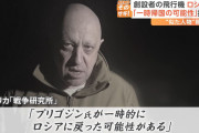【ロシア】「ワグネル」創設者プリゴジンは「すでに死亡している可能性が高い」...元米陸軍大将が指摘❓❗