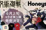 「呪術廻戦×ハニーズ」スタイリッシュなコラボアイテム、第一弾は6月上旬！