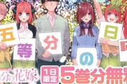 8月8日は“五等分の花嫁記念日”！1日限定で漫画5巻分が無料公開
