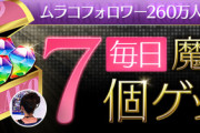 【パズドラ】記念イベントに期待！ムラコツイート9000到達に対する反応まとめ