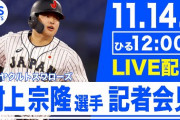 村上宗隆、11月14日に記者会見