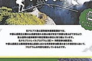 【北アルプス南部】登山道維持へ入山者から１口５００円の寄付募る