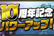 【パズドラ】「10周年記念パワーアップ 9月」魔剣士やレイラン、カリン、メイメイのパワーアップを発表！