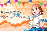 高海千歌さん、お誕生日【ラブライブ！サンシャイン】