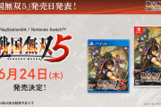 『戦国無双5』6月24日に発売日が決定！新シリーズ開幕となる作品、参戦武将も一部明らかに
