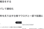 【悲報】大学「女子枠」合格者、一般合格者になりすますもバレて鍵垢逃亡ｗｗｗｗ