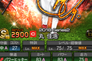 【プロスピA】2018丸が攻守最強の神センターやったな【画像】