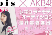 【SRイベント】AKB48グループ×『bis』レギュラーモデル決定オーディション開催決定！　STU48からは #清水紗良 #岡村梨央 #諸葛望愛 が参加！！