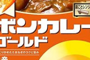 ボンカレー ゴールド 中辛×1袋が値下げ特価！袋のままレンジ調理可能。甘口も値下げ中！