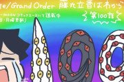 【WEBコミック】「Fate/Grand Order 藤丸立香はわからない」第100話と「月姫 -A piece of blue glass moon- ムーンフェイズ」第4話などが更新