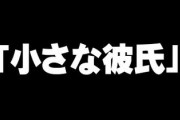 母親の間で息子を小さな彼氏と呼ぶのが流行りつつあるみたいなんだけど