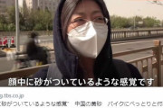 【黄砂】4億人の中国人に影響 「顔中に砂がついてるような感覚」