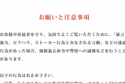 「会ったことあるだけで友達とはいいません」　画廊のギャラリーストーカーへの注意喚起に業界内外から反響
