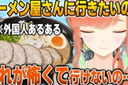 【ホロEN】キアラ、麺がすすれずラーメン屋さんに行きたいけど中々行けない