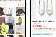 メルカリ、「転売ヤー」の商品に警告を出す機能導入へ