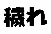 【超悲報】スロッターさん「穢れ」が読めないｗｗｗｗｗｗｗ