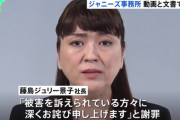 【ジャニーズ】藤島ジュリー景子が代表取締役残留したのは巨額の相続税支払い免除の為だった　免除された相続税の概算８６０億円