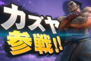 【悲報】キッズ「カズヤって誰?こんなの入れてももうスマブラやってないおっさんしか喜ばない」